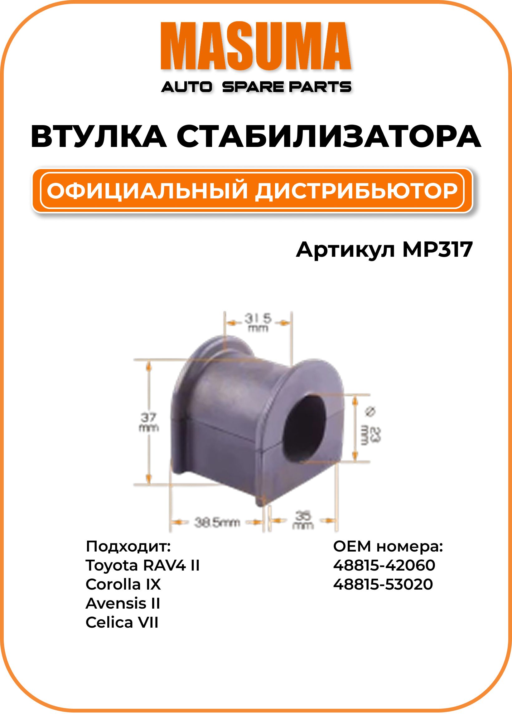 Втулка стабилизатора переднего MASUMA MP-317 для Toyota RAV4 II