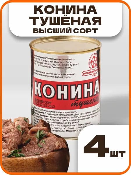 Конина тушеная высший сорт 338г., 4 шт., Орский мясокомбинат