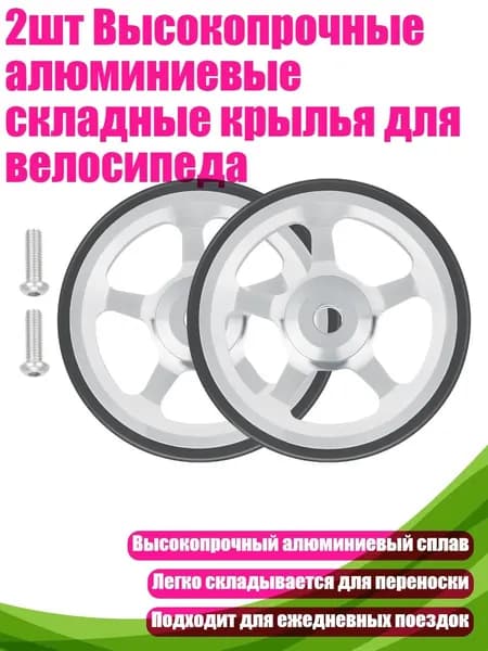 2шт Высокопрочные алюминиевые складные крылья для велосипеда, серебро