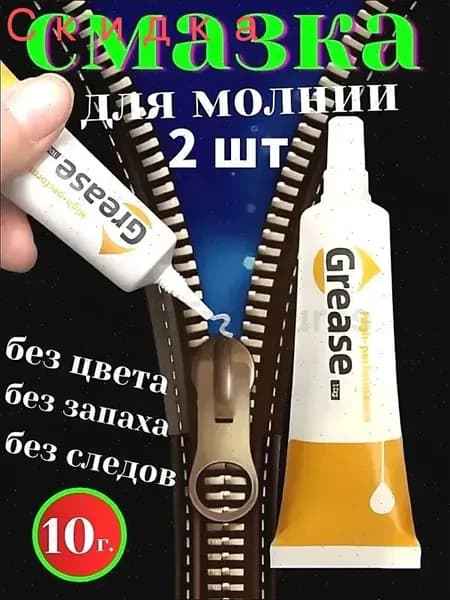 Средство для ухода за одеждой Масло-смазка для молний