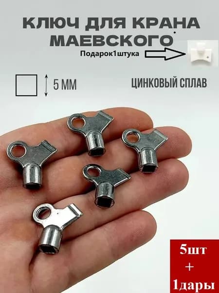 Ключ Маевского для воздухоотводчика ручного, металлический, 5 шт.+1дары