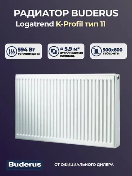 Радиатор Buderus Logatrend K-Profil 11 500 600