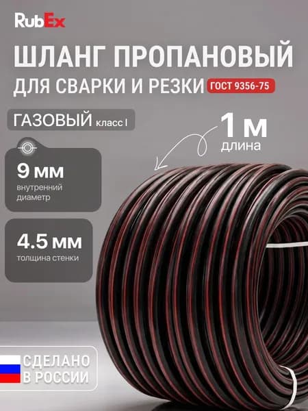 Шланг/рукав газовый пропановый ГОСТ 9356-75 d-9мм 1 метр ( I класс 9-0.63МПа )