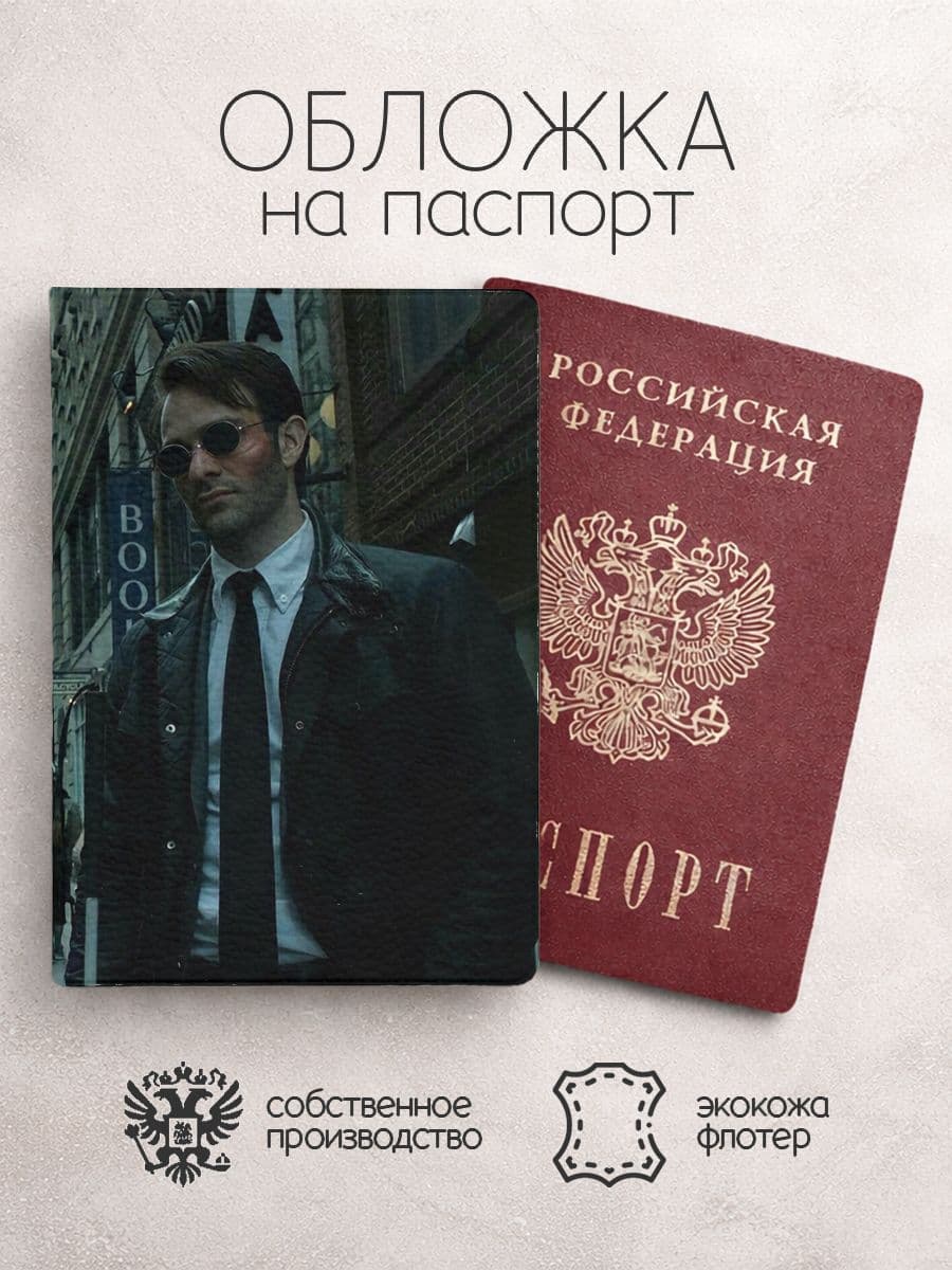 Обложка на паспорт Сорвиголова в очках