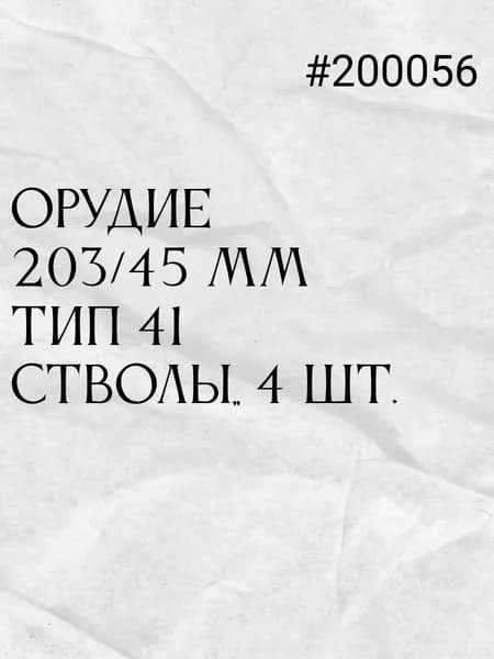 Корабельное орудие (без станка). 203/45 мм орудия тип 41, стволы, 4 шт.