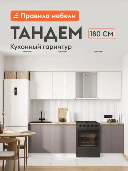 Кухонный гарнитур Тандем 1.8 м, мебель для дома и кухни, Белый / Бланж / Грей