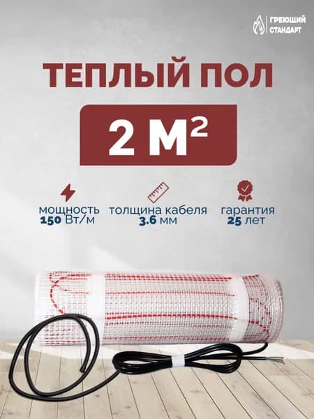 Теплый пол электрический под плитку 2 м2 150 Вт (нагревательный мат)