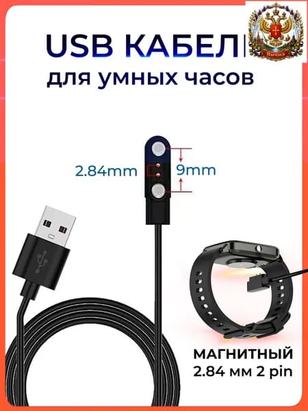 Магнитная зарядка 2 pin с расстоянием между коннекторами 2.84 мм USB кабель для смарт часов универсальная / зарядное устройство умных часов / шнур провод для smart watch