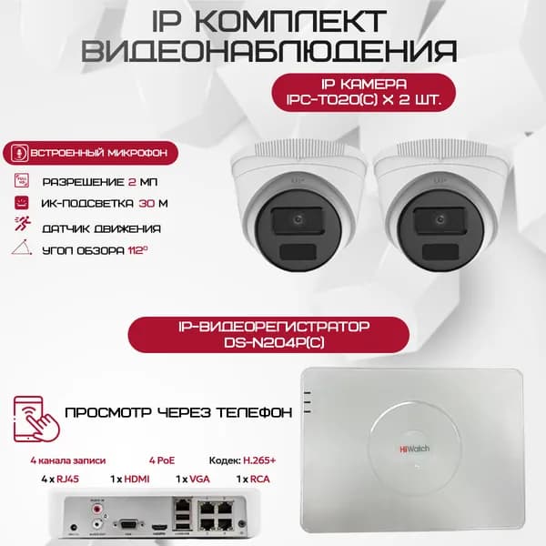 Комплект видеонаблюдения HiWatch на 2 IP-камеры - 2Мп 1080P (DS-N204P(C)+ 2xIPC-T020(C))