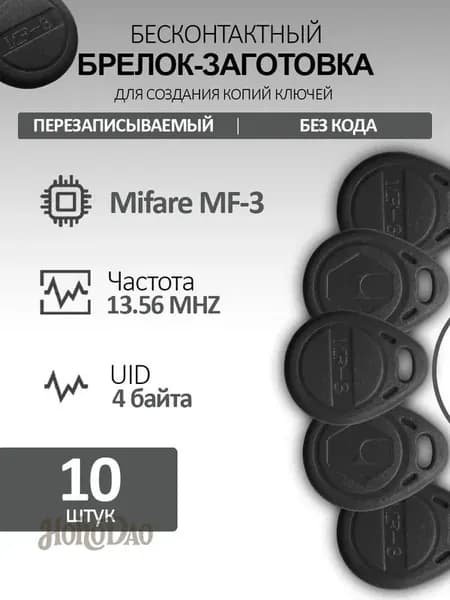 Ключ для домофона Mifare MF3 (10шт) электронный, перезаписываемый. Частота 13,56 МГц.