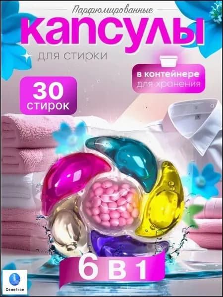 Капсулы для стирки