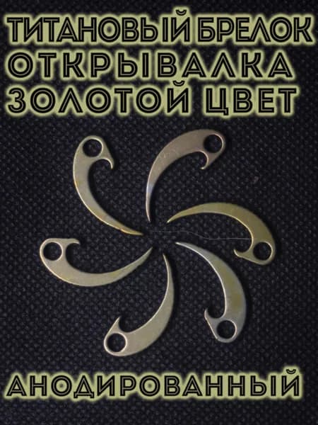 Дизайнерский брелок-открывалка из титана золотой цвет