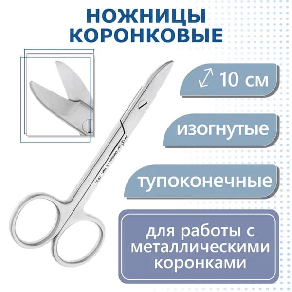 Ножницы коронковые, изогнутые, 10,0 см HLW