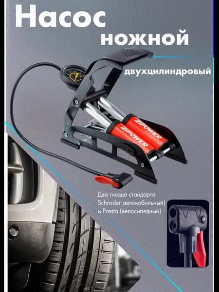 Насос ножной, 2 цилиндра