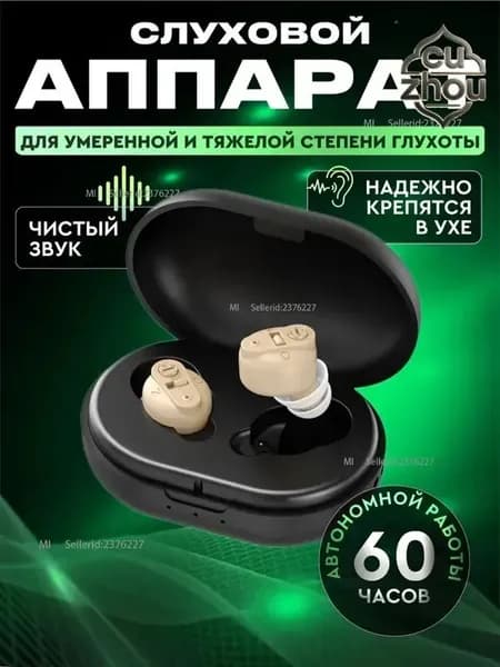 Слуховой аппарат для пожилых / усилитель звука