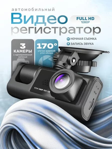 Видеорегистратор автомобильный FULL HD 3 в 1 с камерой заднего вида и видеонаблюдением салона