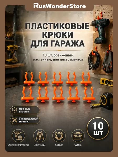 Пластиковые крючки для инструментов 10 шт, оранжевые, настенные, тяжелые, для гаража и мастерской, для электроинструментов, лестниц, крупногабаритных вещей