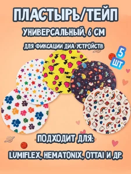 Тейп/патч для датчиков мониторинга глюкозы Универсальный 6 см., 5 шт., пластырь