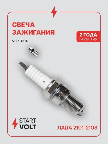 Свеча зажигания для Lada 2101-2108 STARTVOLT VSP 0104
