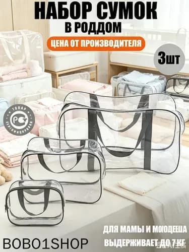 Maternity bag Сумка в роддом прозрачная готовая для мамы и малыша / Набор для беременных 3 шт Большая емкость