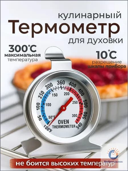 Кулинарный термометр безртутный