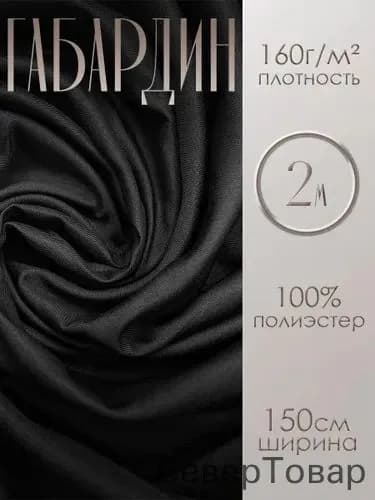 Габардин костюмная ткань плотная черная 2 метра