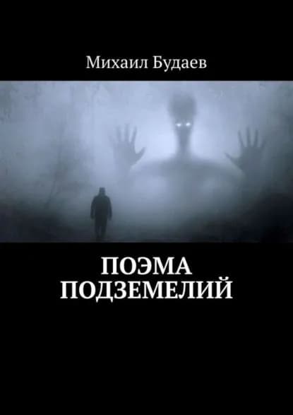 Поэма подземелий | Будаев Михаил | Электронная книга