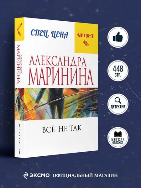 Все не так | Маринина Александра
