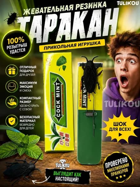 Забавная игрушка, которая брызгает жевательной резинкой, причиняя людям боль