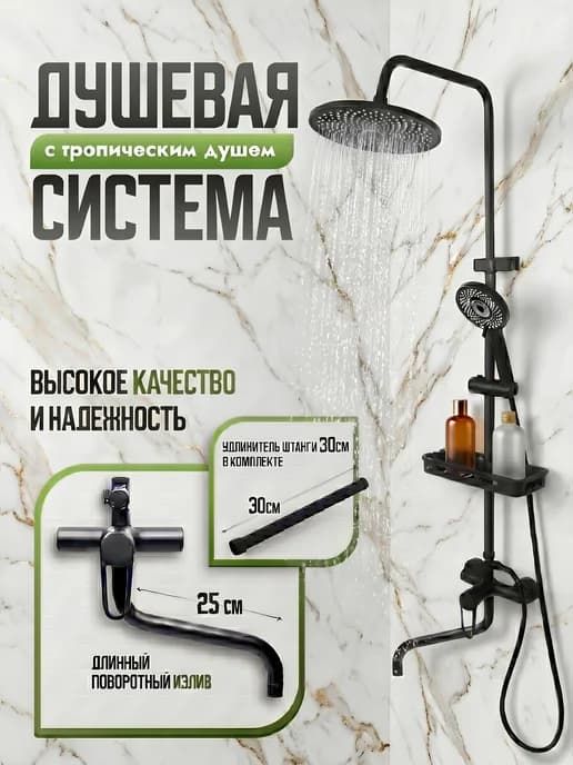 Душевая система с тропическим душем и смесителем краном