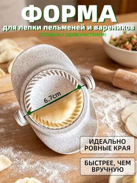Форма для лепки пельменей и вареников. Пельменница варенница ручная, пресс для теста, диаметр 8см.