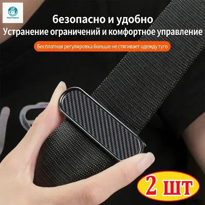 Ограничители ремней безопасности,2 шт