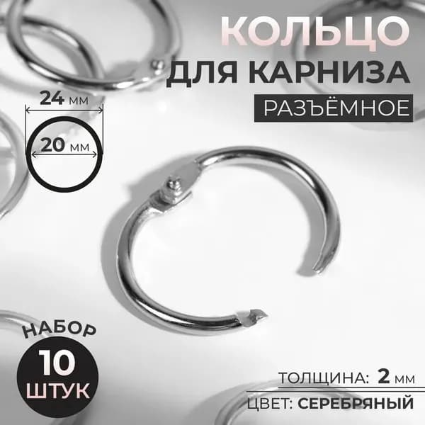 Карнизное кольцо /размер 25 мм, 10 штук / прочное, используется для карнизов для штор, которые помогут улучшить оформление вашего интерьера.