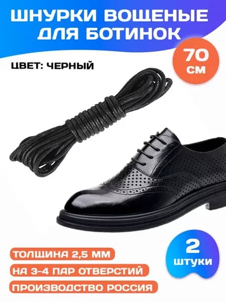 Шнурки тонкие короткие вощеные хлопок для обуви туфель 70 см