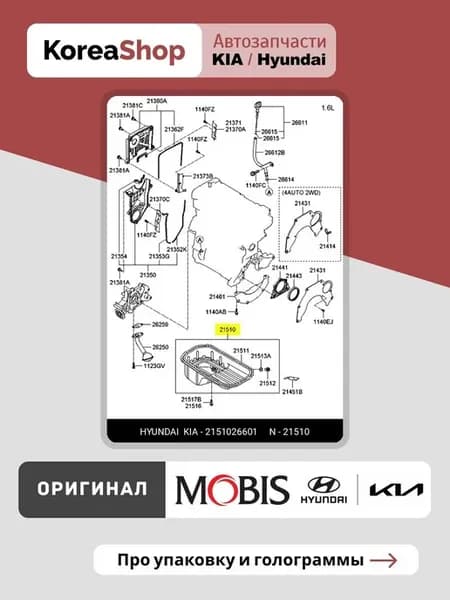 Поддон картера двигателя Elantra (XD), Getz I Cerato I