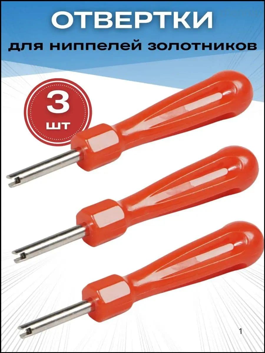 Экстрактор для ниппеля, 3 шт.