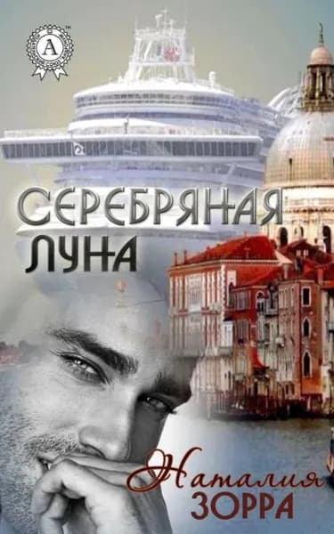 Серебряная Луна | Зорра Наталия | Электронная книга