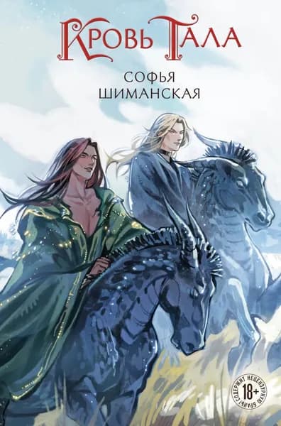 Кровь Тала | Шиманская Софья Андреевна | Электронная книга
