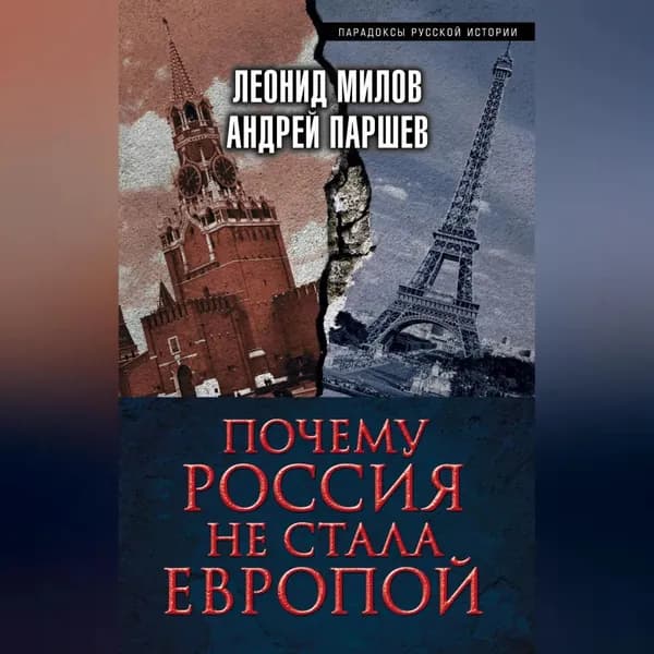 Почему Россия не стала Европой | Милов Леонид Васильевич, Паршев Андрей Петрович | Электронная аудиокнига