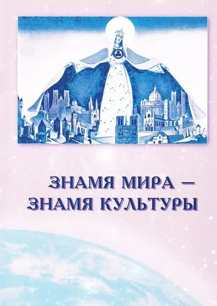 Знамя Мира - Знамя Культуры