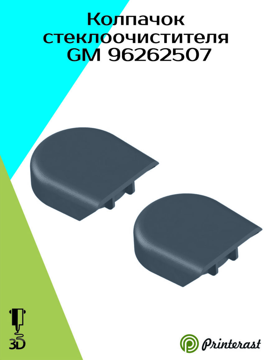 Колпачок стеклоочистителя GM 96262507