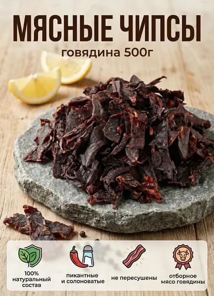 Вяленое мясо, мясные чипсы из говядины, 500 г