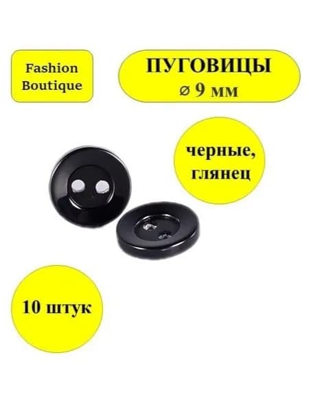 пуговицы черные глянцевые 2 прокола 9 мм