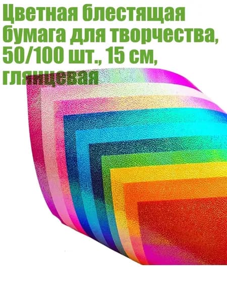 Бумага цветная