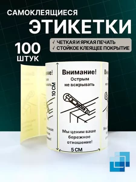 Наклейки "Осторожно, острым не вскрывать", 100 шт
