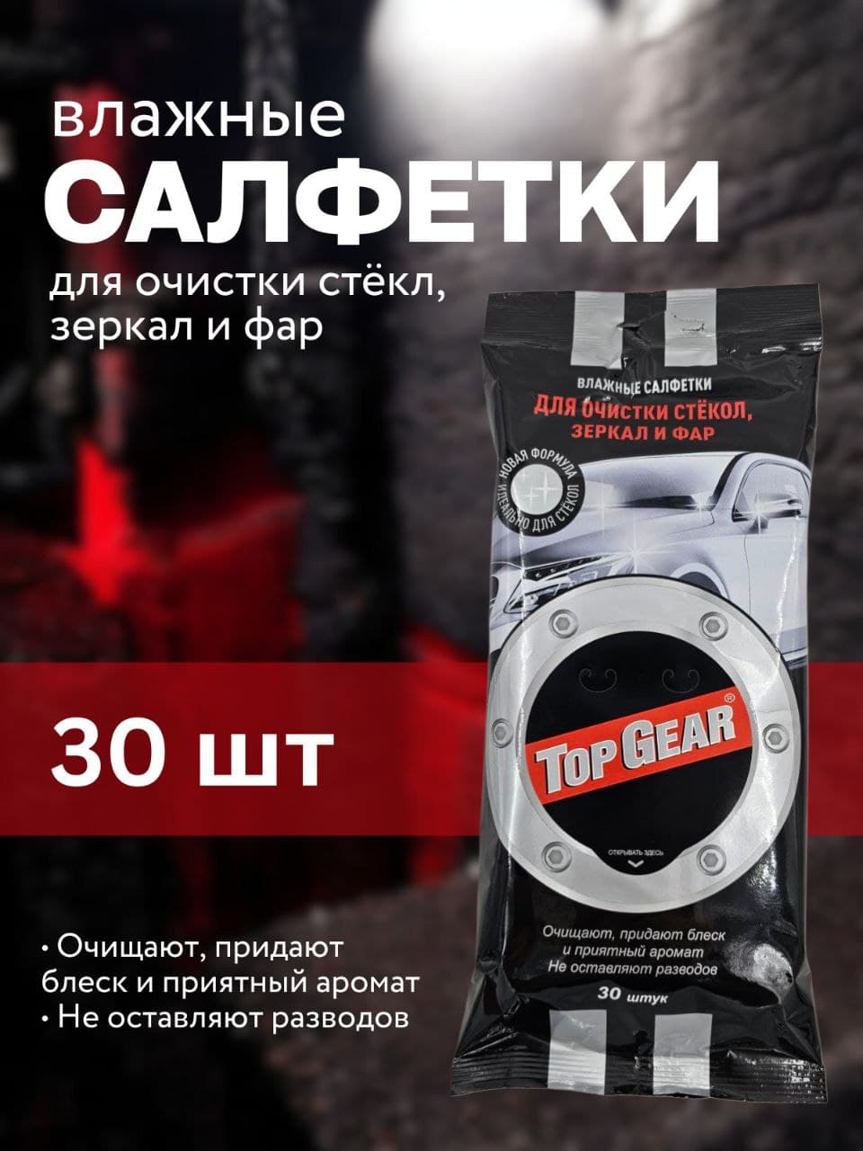 Влажные салфетки Top Gear для очистки стекол, зеркал и фар,1 упаковка 30 шт