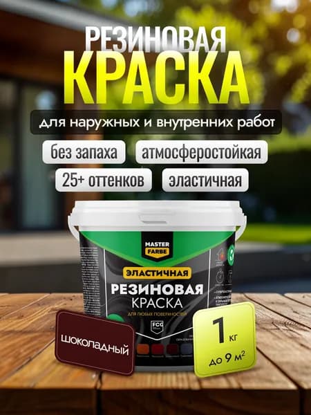 Резиновая краска Masterfarbe для наружных работ по бетону и дереву, влагостойкая, износостойкая, фасадная, Шоколадная - 1 кг
