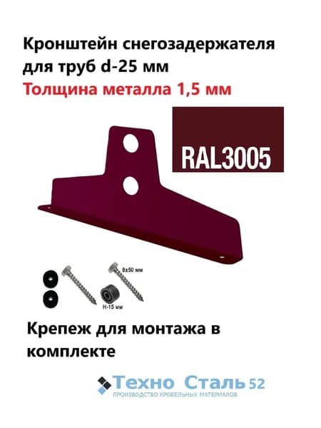 Кронштейн снегозадержателя ТехноСталь для круглых труб d25, толщина металла 1,5 мм; вишневый цвет Ral 3005