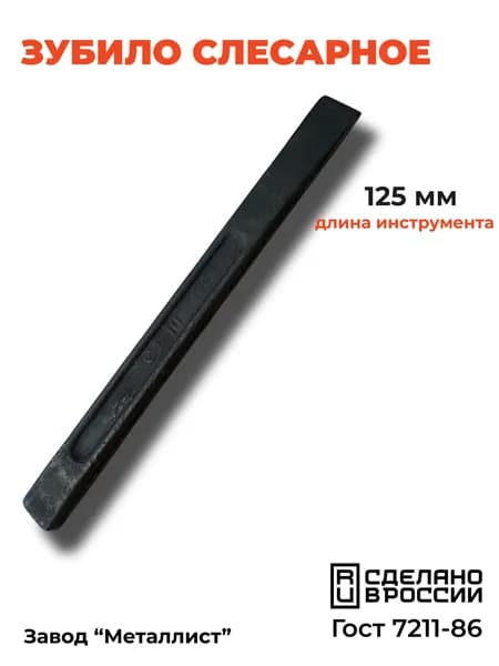 Зубило слесарное 125 мм,"Металлист",Россия