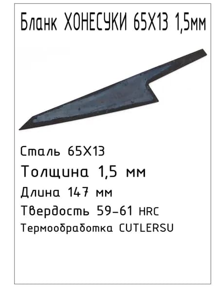 Бланк Хонесуки 65х13 1,5мм с ТО